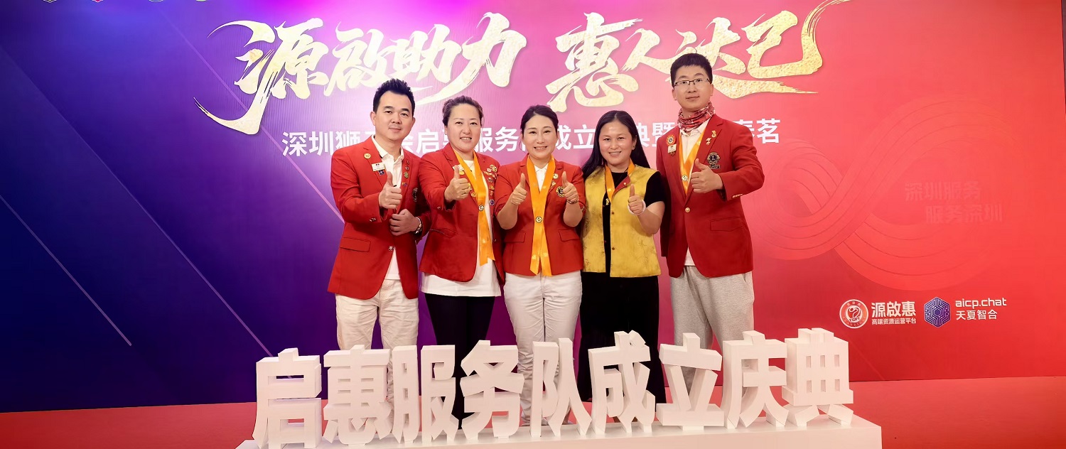 子蒙狮友李芯茹参加启惠服务队成立大会