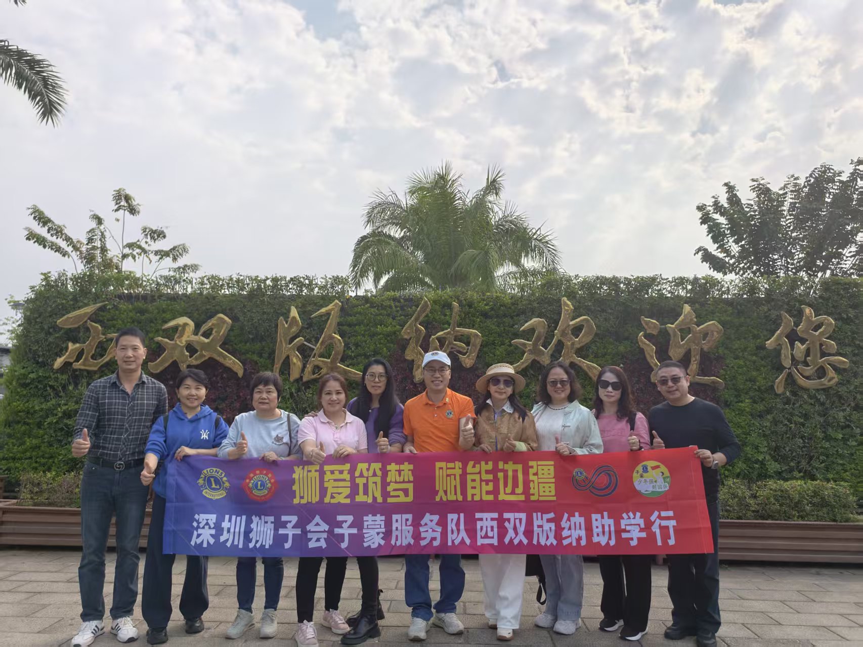 子蒙狮友参加西双版纳助学活动